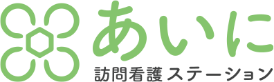 訪問看護ステーションあいに