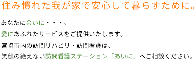 訪問看護ステーションあいに