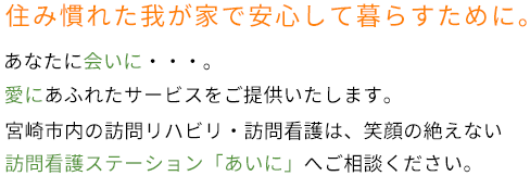 訪問看護ステーションあいに